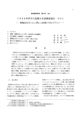 1986年伊豆大島噴火災害調査報告その1