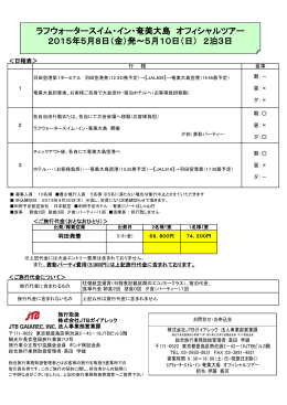 ラフウォータースイム・イン・奄美大島 オフィシャルツアー 2015年5月8日