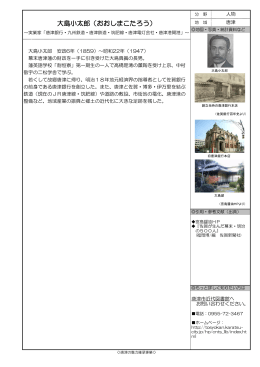 33. 大島小太郎(おおしまこたろう)