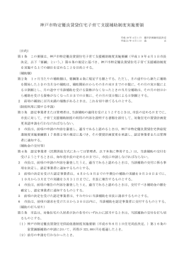 神戸市特定優良賃貸住宅子育て支援補助制度実施要領（PDF形式：68KB）