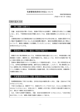 気象警報発表時の対応について 羽島市基本方針 1 早い段階で決断する