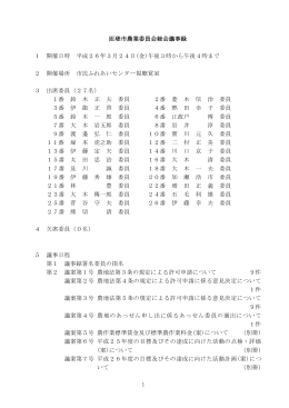 3月農業委員会総会議事録 [281KB pdfファイル]