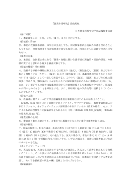 『農業市場研究』投稿規程 日本農業市場学会学会誌編集委員会 （発行