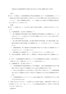 四街道市中高層建築物等の建築に係る紛争の予防及び調整に関する条例