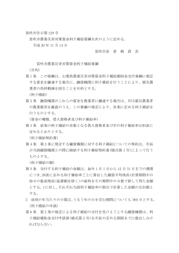 笛吹市告示第 129 号 笛吹市農業災害対策資金利子補給要綱を次のよう