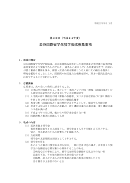 第38回（平成24年度）岩谷国際留学生奨学助成募集要項