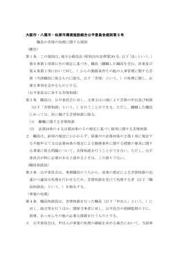 職員の苦情の処理に関する規則 - 大阪市・八尾市・松原市環境施設組合