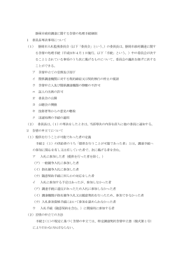 10 静岡市政府調達に関する苦情の処理手続細則