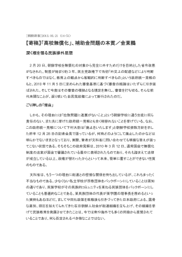 【寄稿】「高校無償化」、補助金問題の本質／金東鶴