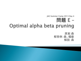 問題 E：Optimal alpha beta pruning