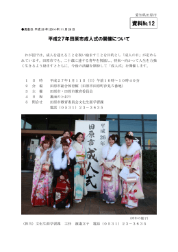 平成27年田原市成人式の開催について （PDF 558.0KB）