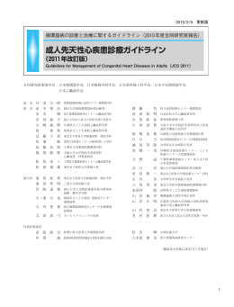 成人先天性心疾患診療ガイドライン（2011年改訂版）