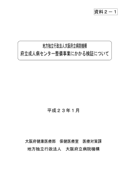 地方独立行政法人大阪府立病院機構 府立成人病センター整備事業に