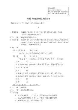 平成27年気仙沼市成人式について(PDF文書)