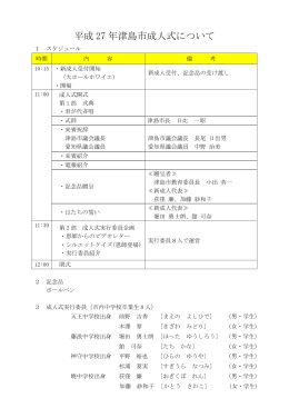 平成27年津島市成人式資料(PDF:59KB)