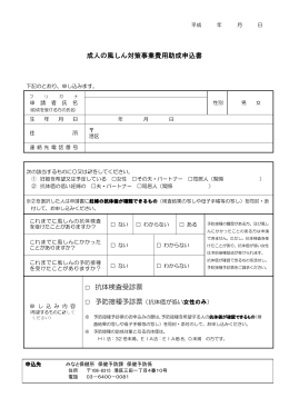 成人の風しん対策事業費用助成申込書（PDF：386KB）