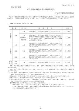 平成26年度河内長野市職員採用試験募集案内（PDF：195.9KB）