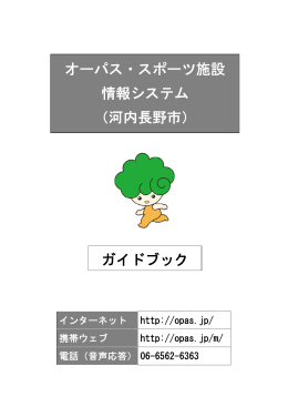オーパス・スポーツ施設 情報システム （河内長野市） ガイドブック