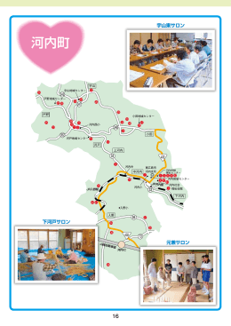 河内町 - 東広島市社会福祉協議会