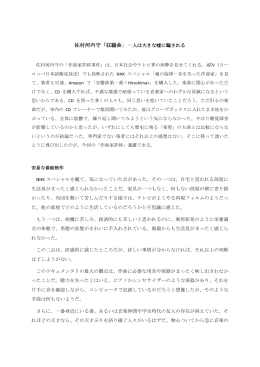 佐村河内守「狂騒曲」－人は大きな嘘に騙される