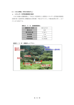 Ⅱ&minus;5&minus;19 （3）小水力発電（河内川砂防ダム） a．エネルギー利用設備