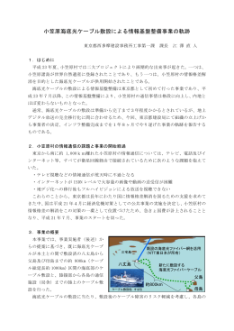 16.小笠原海底光ケーブル敷設による情報基盤整備事業の軌跡[PDF
