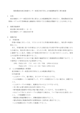 関東農政局東京地域センター東雲合同庁舎LAN配線敷設等工事仕様書