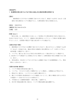 1．長期間の部分的マルチは「清水白桃」の生理的落果を抑制する