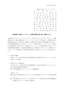 福島復興・浮体式ウィンドファーム実証研究事業（第1期）の進捗について