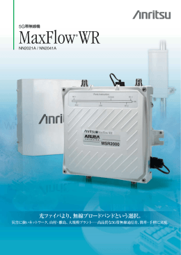 MaxFlow WR - アンリツネットワークス