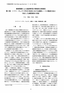 根城制限による施設野菜の環境保全型栽培 第2報 トマト