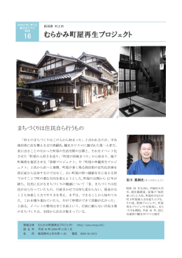 16 むらかみ町屋再生プロジェクト