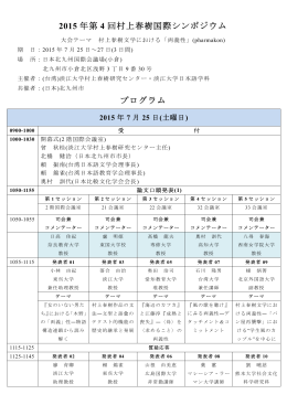 2015第4屆村上春樹國際學術研討會大會議程0628曾