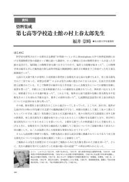 第七高等学校造士館の村上春太郎先生