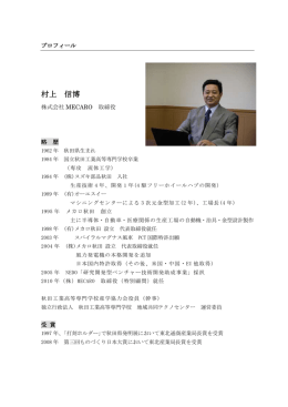 村上信博氏 - 秋田工業高等専門学校 共同教育事業