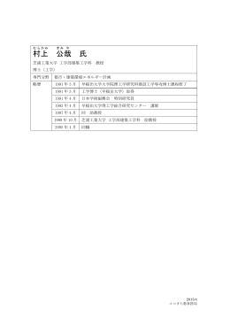 村上 公哉