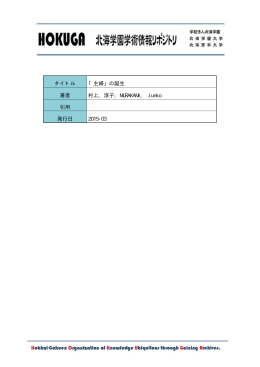 村上淳子氏博士 - 北海学園大学