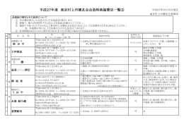 平成27年度 東京村上市郷友会会員特典協賛店一覧⑵