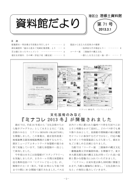 「資料館だより」第71号(平成25年3月1日発行)PDF