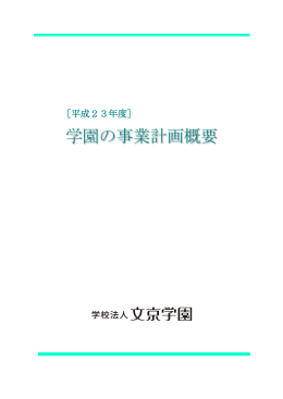 学園の事業計画概要 - 文京学院スタートサイト