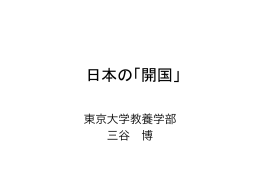 日本の「開国」
