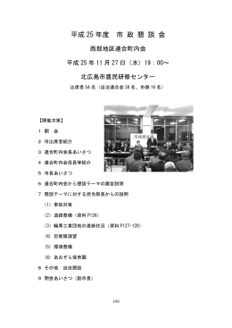 西部地区連合町内会