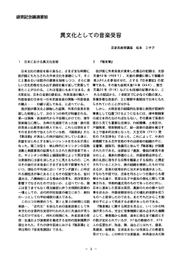 異文化と しての音楽受容