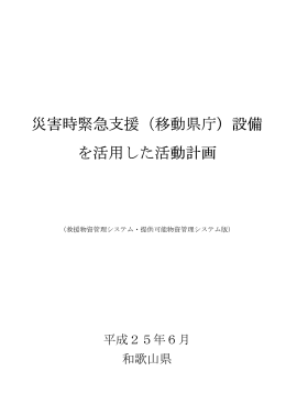 救援物資管理システム・提供可能物資管理システム版
