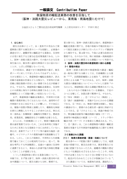 救援物資の輸配送業務の改善を目指して