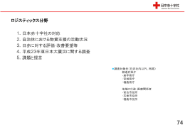 ロジスティックス分野 1．日本赤十字社の対応 2．自治体における物資