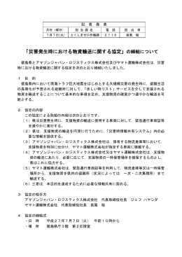 災害発生時における物資輸送に関する協定 - 安心とくしま