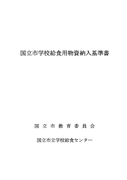 国立市学校給食用物資納入基準書 （PDF形式：201.5KB）