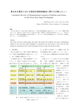 東日本大震災における緊急支援物資輸送に関する