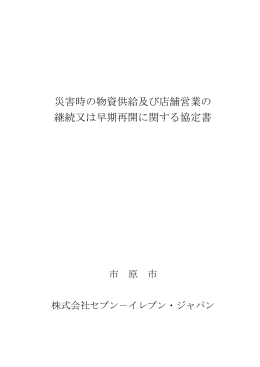 災害時の物資供給及び店舗営業の 継続又は早期再開に関する協定書